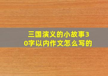 三国演义的小故事30字以内作文怎么写的