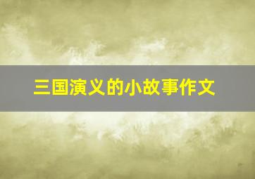 三国演义的小故事作文