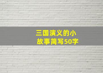 三国演义的小故事简写50字