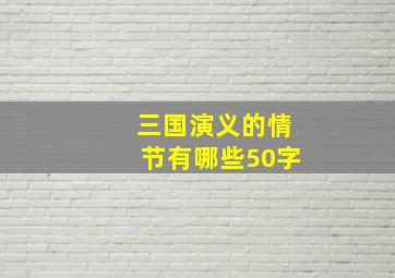 三国演义的情节有哪些50字