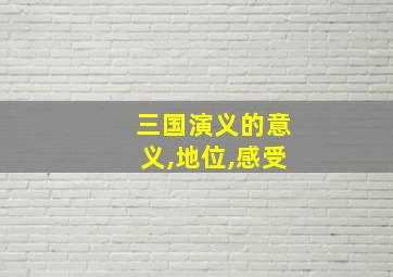 三国演义的意义,地位,感受