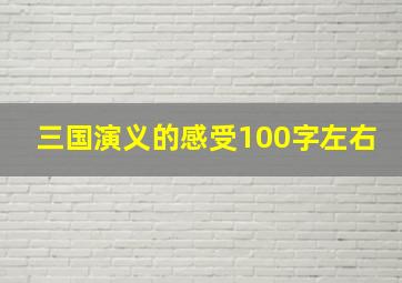 三国演义的感受100字左右