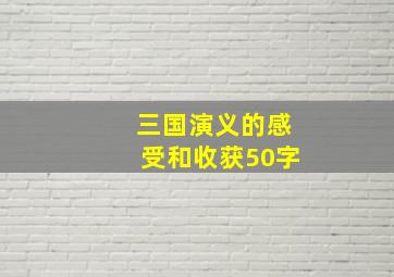 三国演义的感受和收获50字