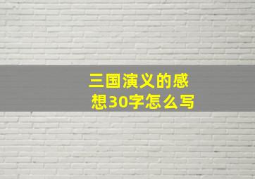 三国演义的感想30字怎么写