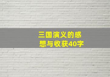 三国演义的感想与收获40字