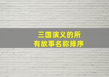 三国演义的所有故事名称排序