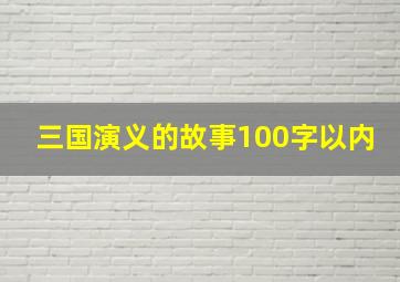 三国演义的故事100字以内