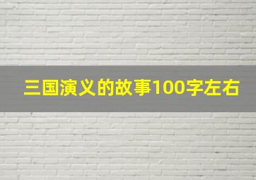 三国演义的故事100字左右