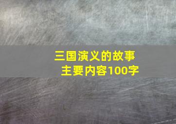 三国演义的故事主要内容100字