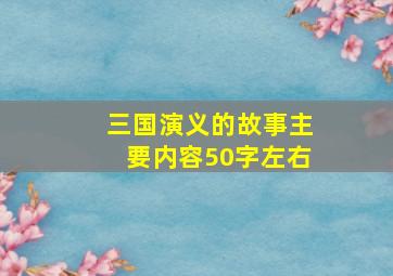 三国演义的故事主要内容50字左右