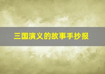 三国演义的故事手抄报