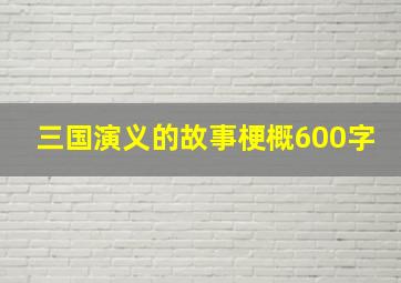 三国演义的故事梗概600字