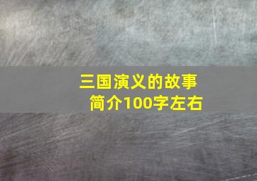 三国演义的故事简介100字左右