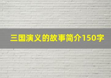 三国演义的故事简介150字