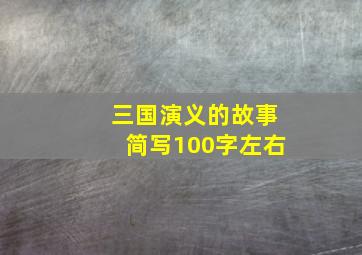 三国演义的故事简写100字左右