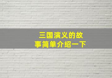 三国演义的故事简单介绍一下