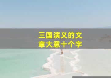 三国演义的文章大意十个字