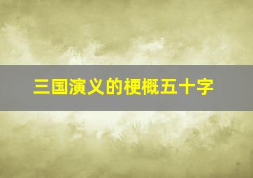 三国演义的梗概五十字