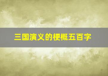 三国演义的梗概五百字