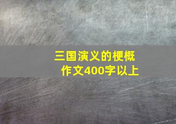 三国演义的梗概作文400字以上