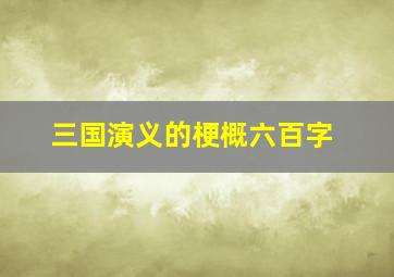 三国演义的梗概六百字