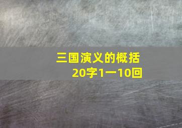 三国演义的概括20字1一10回