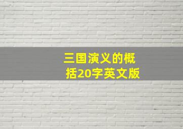 三国演义的概括20字英文版