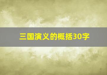 三国演义的概括30字