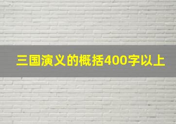 三国演义的概括400字以上