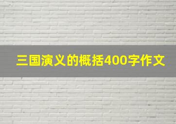 三国演义的概括400字作文