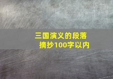 三国演义的段落摘抄100字以内