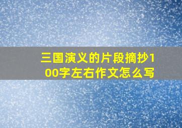 三国演义的片段摘抄100字左右作文怎么写