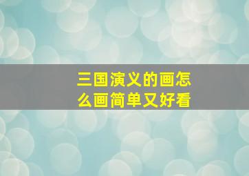 三国演义的画怎么画简单又好看