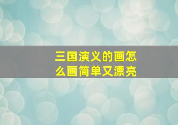 三国演义的画怎么画简单又漂亮