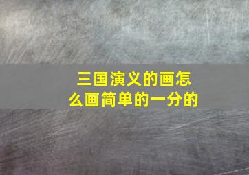 三国演义的画怎么画简单的一分的