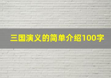 三国演义的简单介绍100字