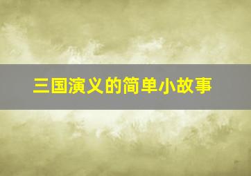 三国演义的简单小故事