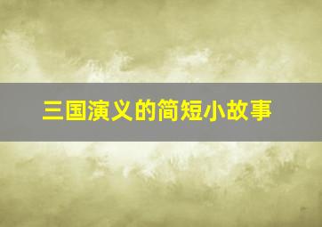 三国演义的简短小故事