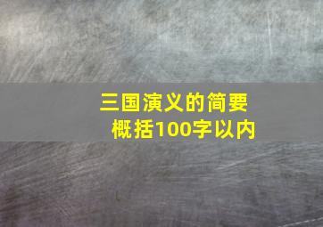 三国演义的简要概括100字以内