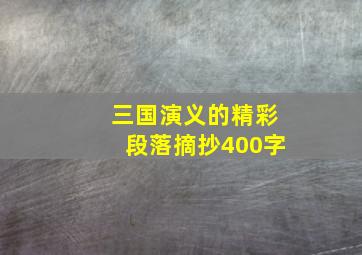 三国演义的精彩段落摘抄400字