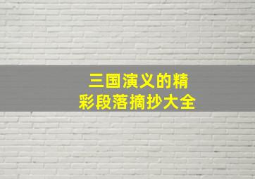 三国演义的精彩段落摘抄大全