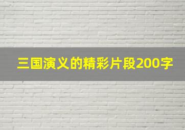 三国演义的精彩片段200字