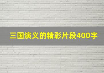 三国演义的精彩片段400字