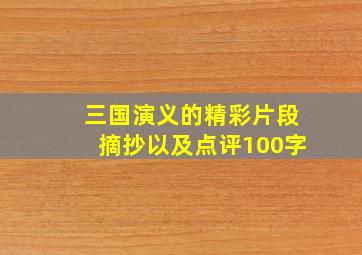 三国演义的精彩片段摘抄以及点评100字