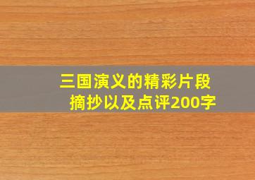 三国演义的精彩片段摘抄以及点评200字