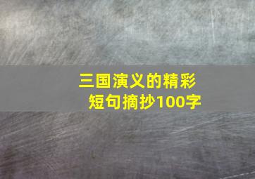 三国演义的精彩短句摘抄100字