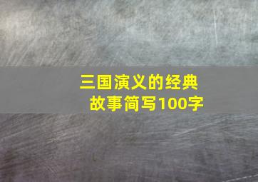 三国演义的经典故事简写100字