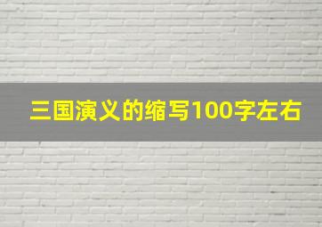 三国演义的缩写100字左右