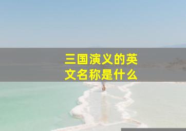 三国演义的英文名称是什么