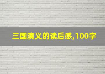 三国演义的读后感,100字